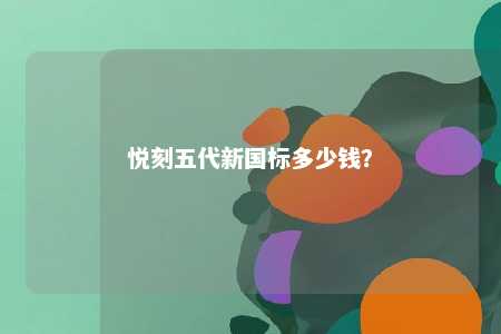 悦刻五代新国标多少钱？ 